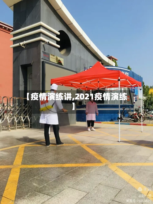 【疫情演练讲,2021疫情演练】-第2张图片