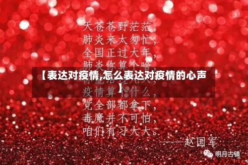 【表达对疫情,怎么表达对疫情的心声】-第2张图片