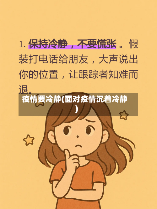 疫情要冷静(面对疫情沉着冷静)-第1张图片