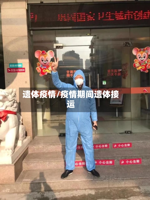 遗体疫情/疫情期间遗体接运-第3张图片