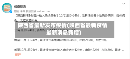 陕西省最新发布疫情(陕西省最新疫情最新消息新增)-第2张图片