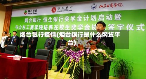 烟台银行疫情(烟台银行是什么网贷平台)-第2张图片