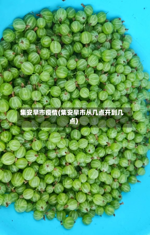 集安早市疫情(集安早市从几点开到几点)-第1张图片