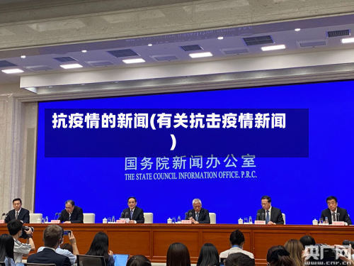 抗疫情的新闻(有关抗击疫情新闻)-第2张图片