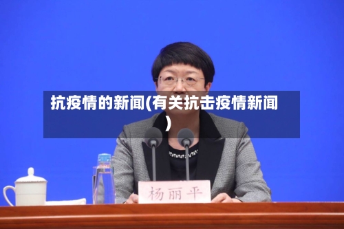 抗疫情的新闻(有关抗击疫情新闻)-第1张图片