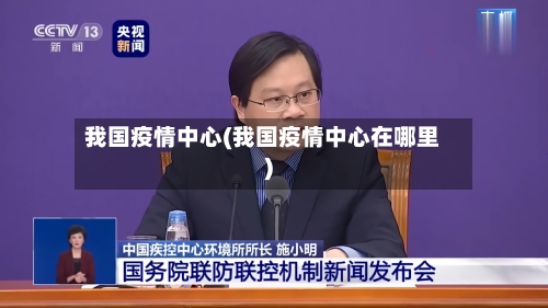 我国疫情中心(我国疫情中心在哪里)-第1张图片