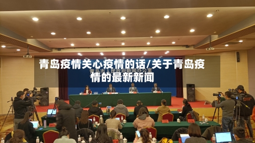 青岛疫情关心疫情的话/关于青岛疫情的最新新闻-第1张图片