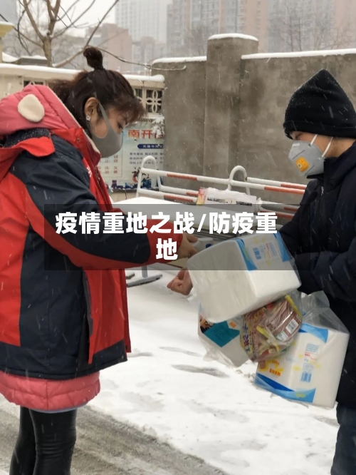 疫情重地之战/防疫重地-第1张图片