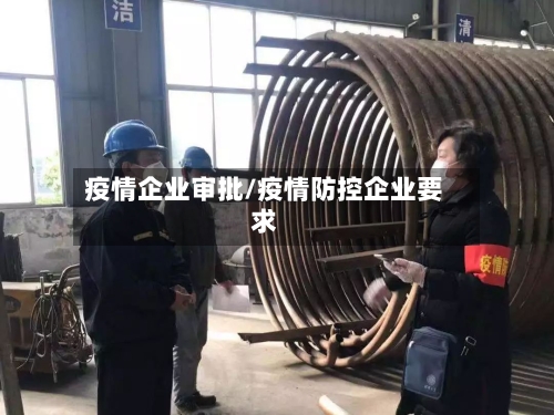 疫情企业审批/疫情防控企业要求-第2张图片