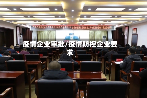 疫情企业审批/疫情防控企业要求-第3张图片