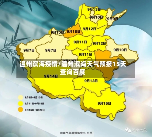 温州滨海疫情/温州滨海天气预报15天查询百度-第2张图片