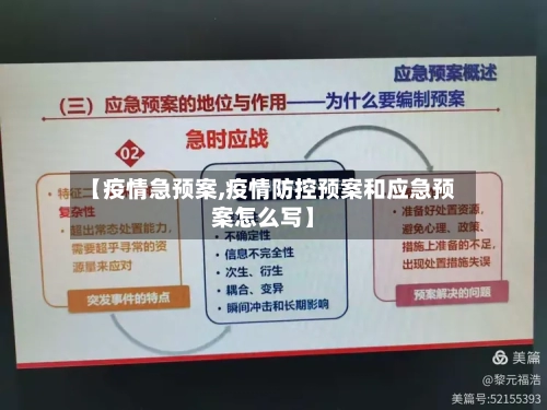【疫情急预案,疫情防控预案和应急预案怎么写】-第2张图片