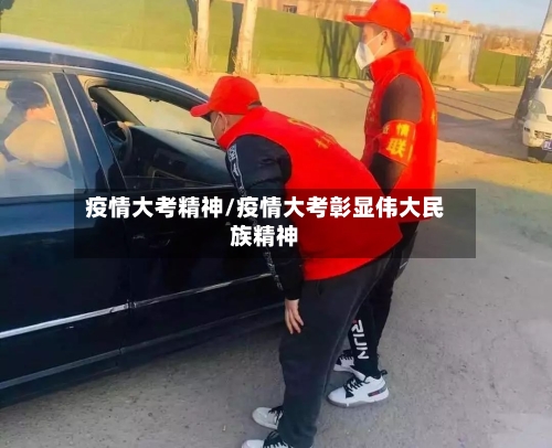 疫情大考精神/疫情大考彰显伟大民族精神-第2张图片