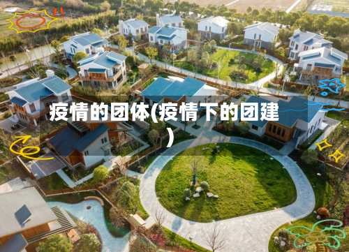 疫情的团体(疫情下的团建)-第2张图片