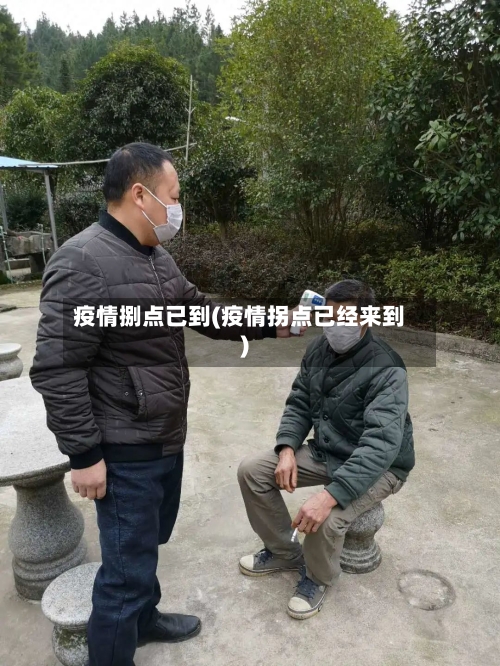 疫情捌点已到(疫情拐点已经来到)-第3张图片