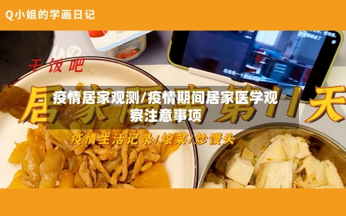 疫情居家观测/疫情期间居家医学观察注意事项-第2张图片