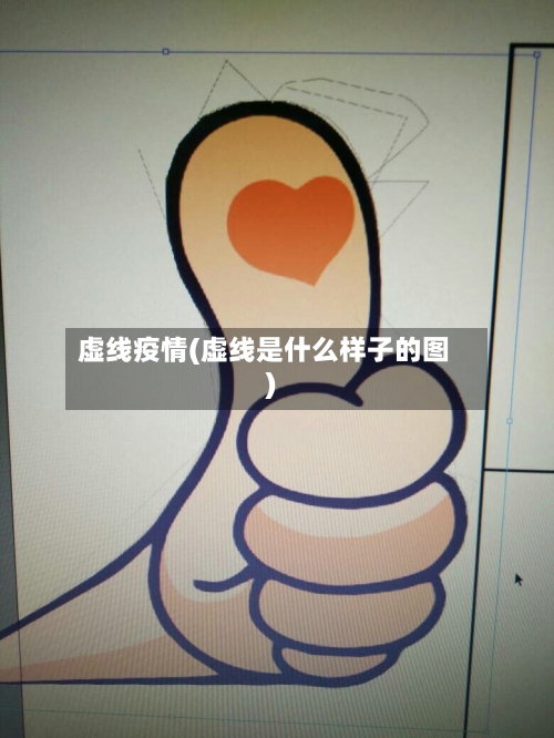 虚线疫情(虚线是什么样子的图)-第1张图片