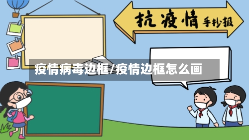 疫情病毒边框/疫情边框怎么画-第2张图片