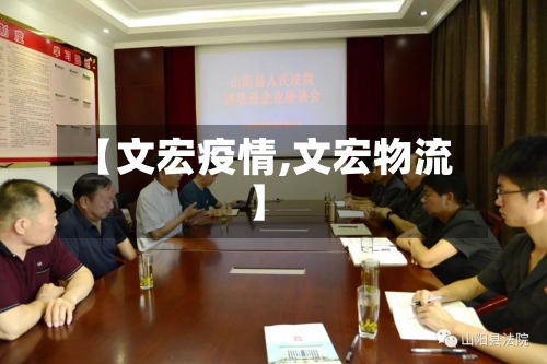 【文宏疫情,文宏物流】-第2张图片