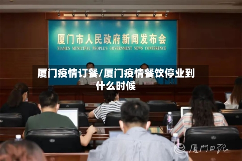 厦门疫情订餐/厦门疫情餐饮停业到什么时候-第1张图片