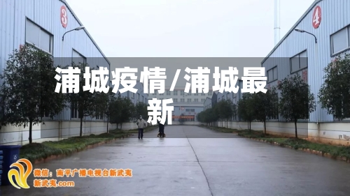 浦城疫情/浦城最新-第1张图片