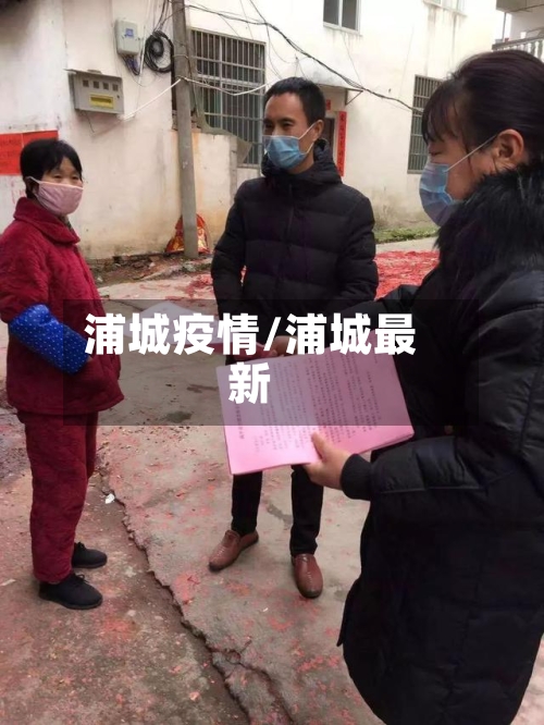 浦城疫情/浦城最新-第2张图片