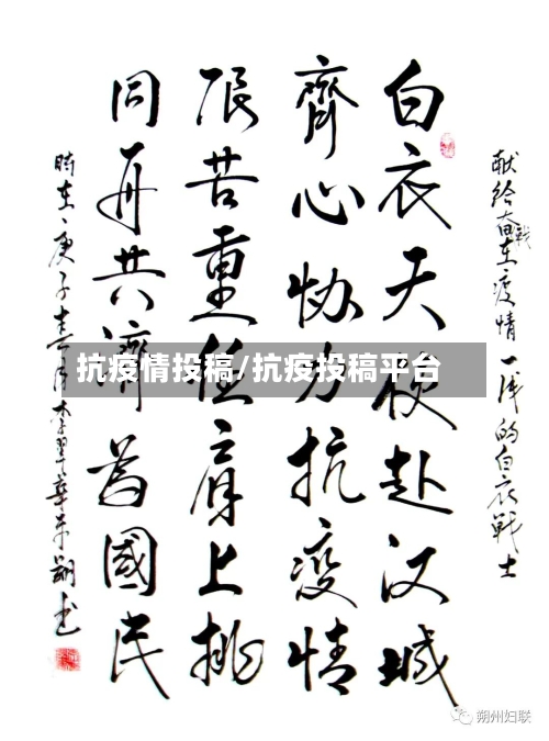 抗疫情投稿/抗疫投稿平台-第3张图片