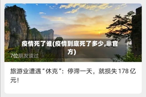 疫情死了谁(疫情到底死了多少,非官方)-第1张图片