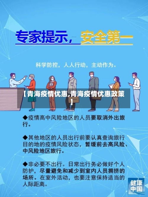 【青海疫情优惠,青海疫情优惠政策】-第3张图片