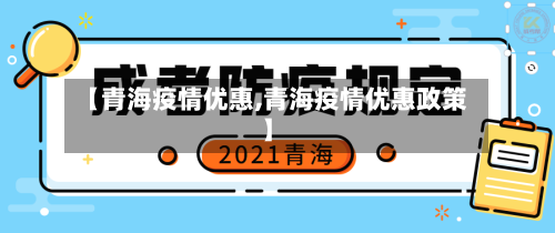 【青海疫情优惠,青海疫情优惠政策】-第1张图片