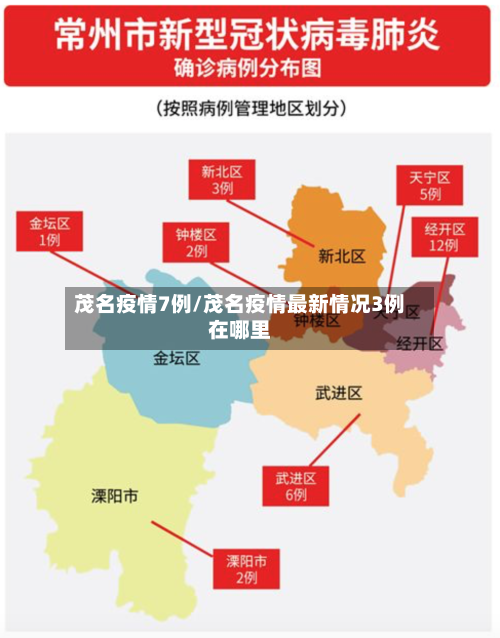 茂名疫情7例/茂名疫情最新情况3例在哪里-第3张图片