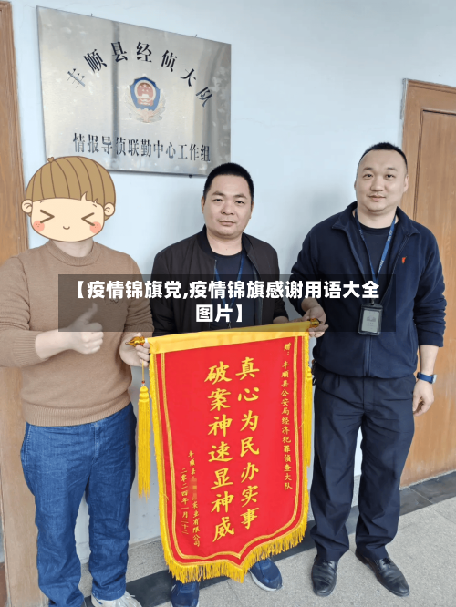 【疫情锦旗党,疫情锦旗感谢用语大全图片】-第1张图片