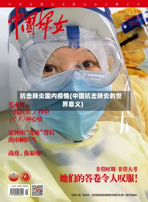抗击肺炎国内疫情(中国抗击肺炎的世界意义)-第2张图片