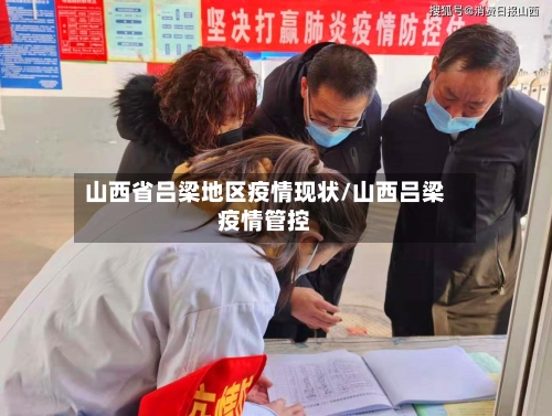山西省吕梁地区疫情现状/山西吕梁疫情管控-第1张图片