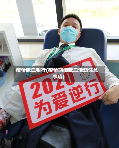 疫情献血银行(疫情期间献血活动注意事项)-第2张图片