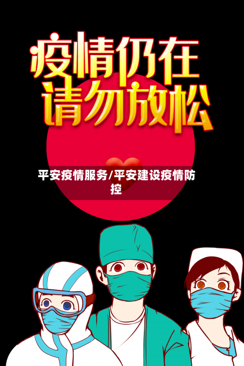 平安疫情服务/平安建设疫情防控-第1张图片