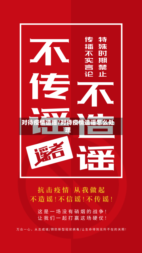 对待疫情造谣/对待疫情造谣怎么处理-第3张图片