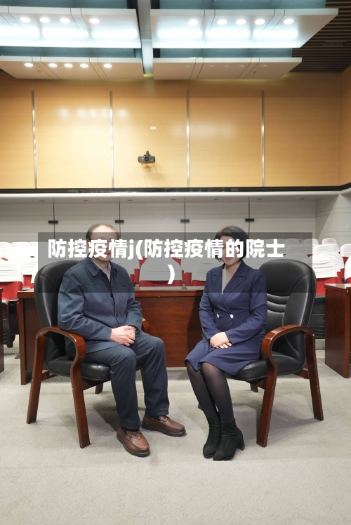 防控疫情j(防控疫情的院士)-第3张图片