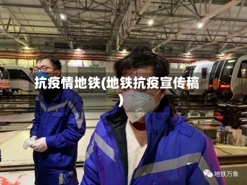 抗疫情地铁(地铁抗疫宣传稿)-第1张图片