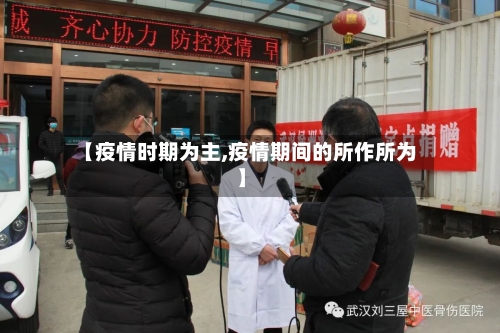 【疫情时期为主,疫情期间的所作所为】-第2张图片