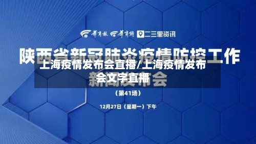 上海疫情发布会直播/上海疫情发布会文字直播-第2张图片