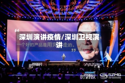 深圳演讲疫情/深圳卫视演讲-第1张图片