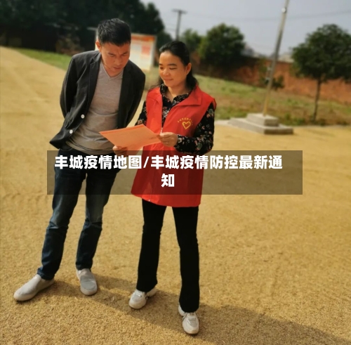丰城疫情地图/丰城疫情防控最新通知-第2张图片