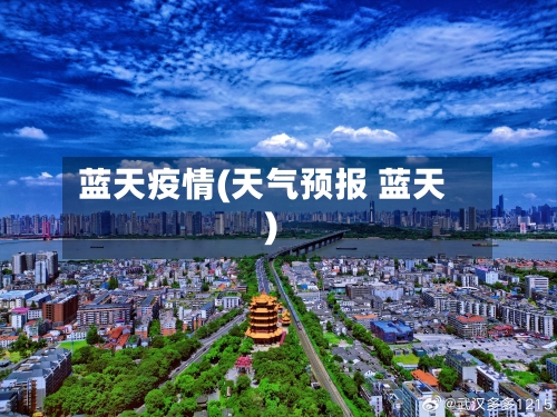 蓝天疫情(天气预报 蓝天)-第1张图片