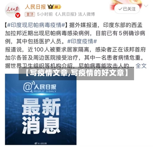 【写疫情文章,写疫情的好文章】-第1张图片