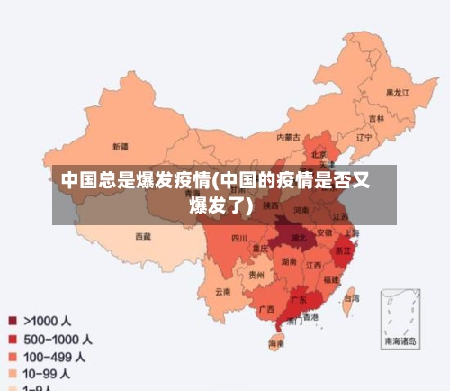 中国总是爆发疫情(中国的疫情是否又爆发了)-第1张图片