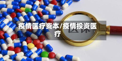 疫情医疗资本/疫情投资医疗-第3张图片