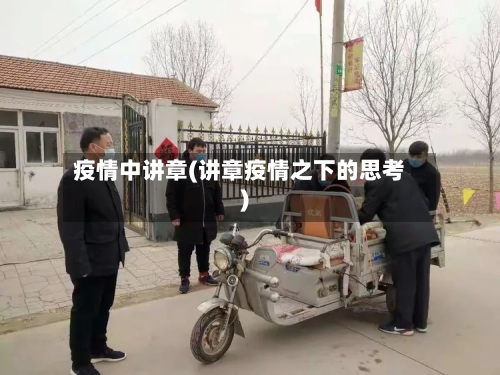 疫情中讲章(讲章疫情之下的思考)-第1张图片