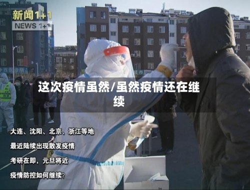 这次疫情虽然/虽然疫情还在继续-第2张图片
