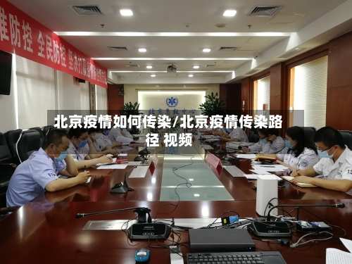 北京疫情如何传染/北京疫情传染路径 视频-第1张图片